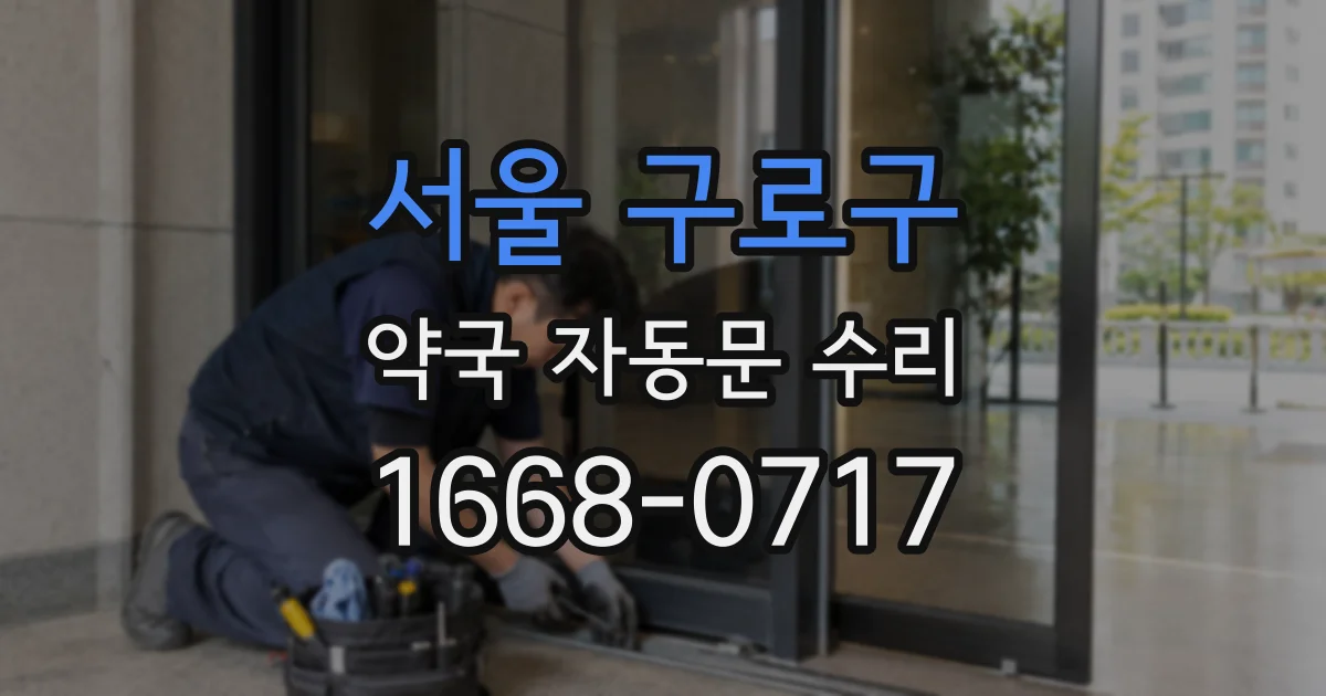 서울 구로구 약국 자동문 수리