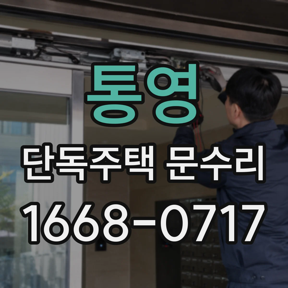 통영 단독주택 문수리 문틀 휨으로 문이 걸릴 때 점검부터