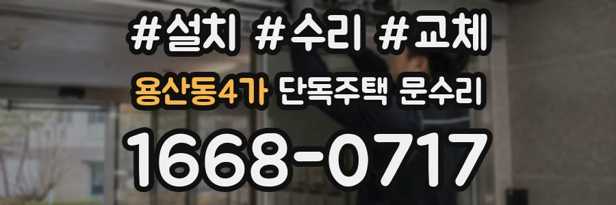 용산동4가 단독주택 문수리