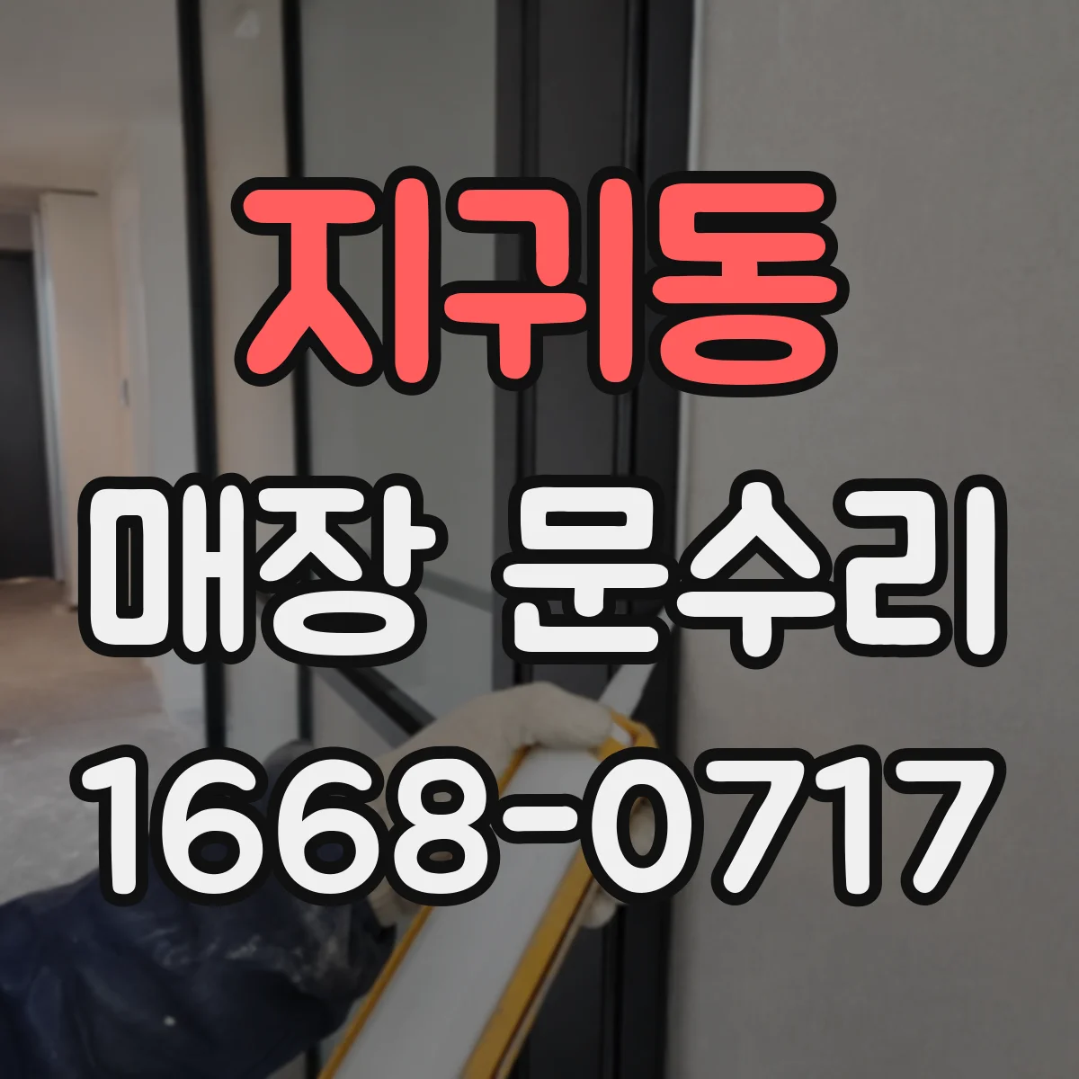 지귀동 매장 문수리