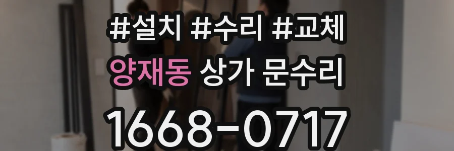 양재동 상가 문수리