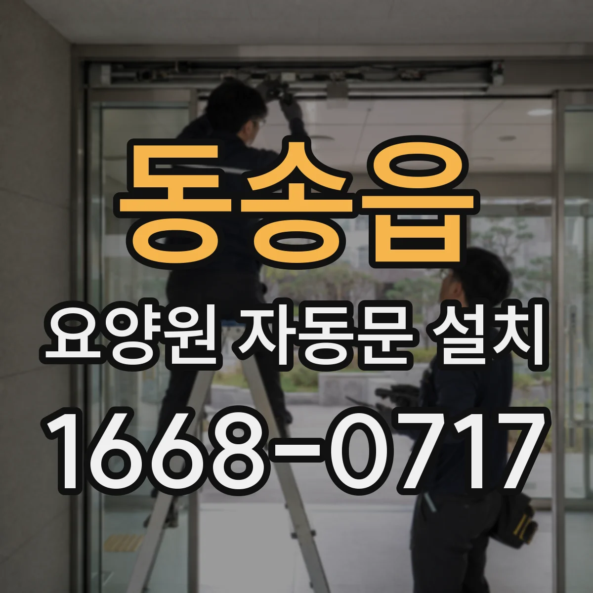 동송읍 요양원 자동문 설치