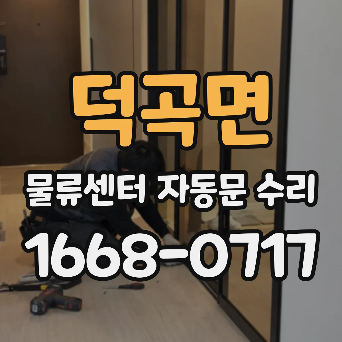덕곡면 물류센터 자동문 수리