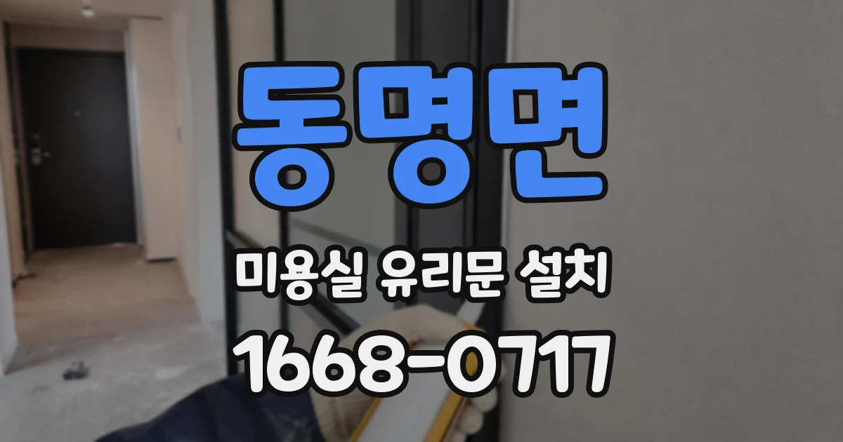 동명면 미용실 유리문 설치