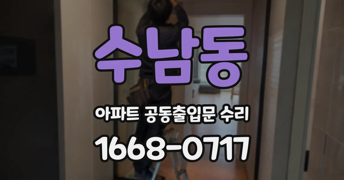 수남동 아파트 공동출입문 수리