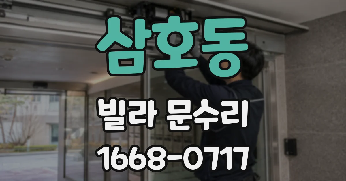 삼호동 빌라 문수리