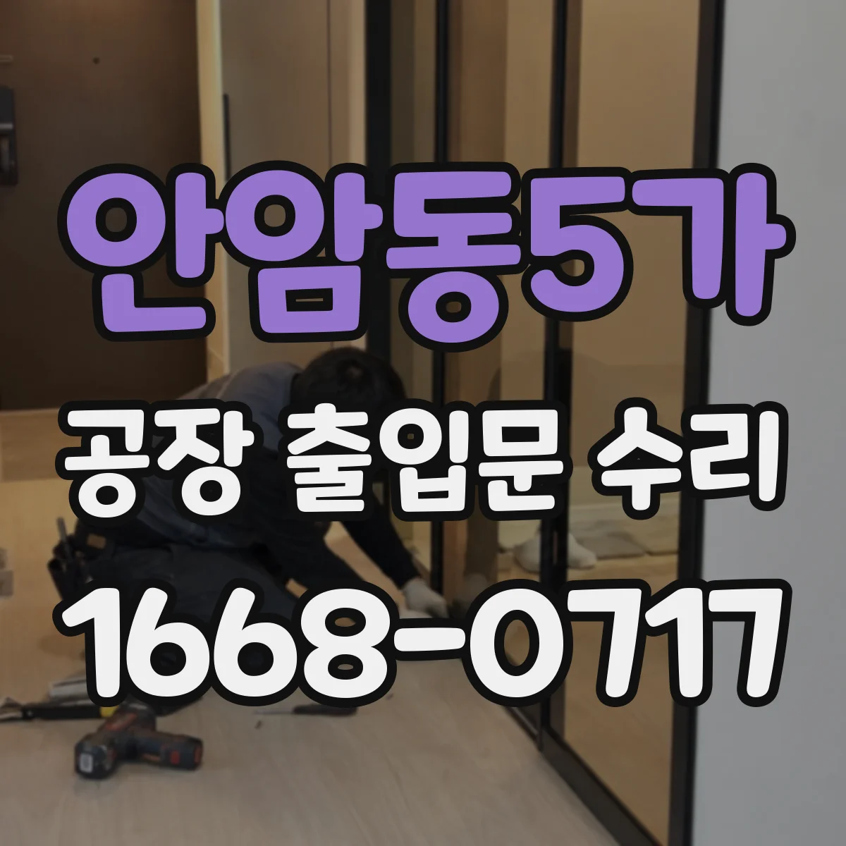 안암동5가 공장 출입문 수리