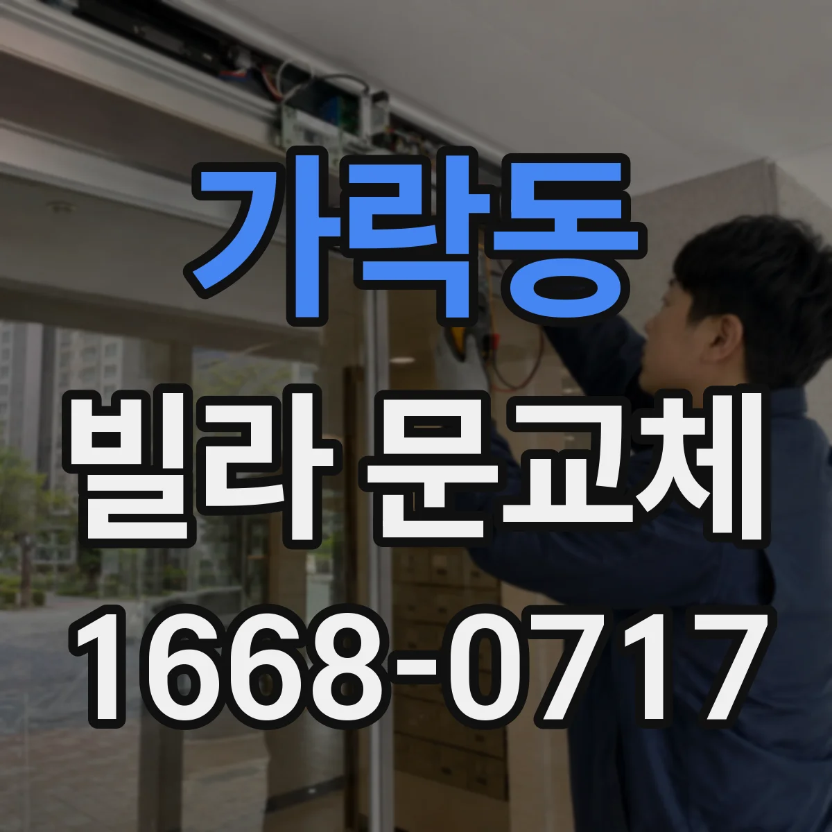 가락동 빌라 문교체