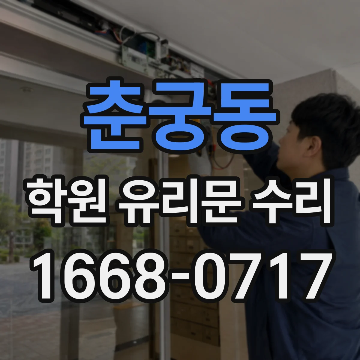 춘궁동 학원 유리문 수리