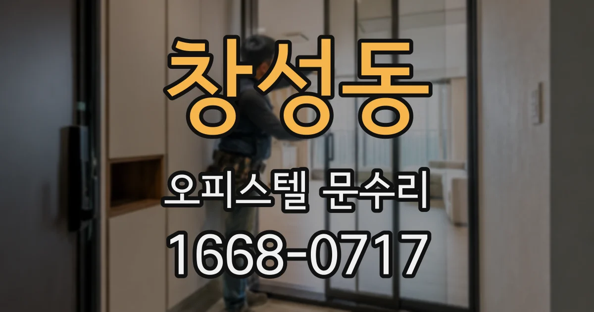 창성동 오피스텔 문수리