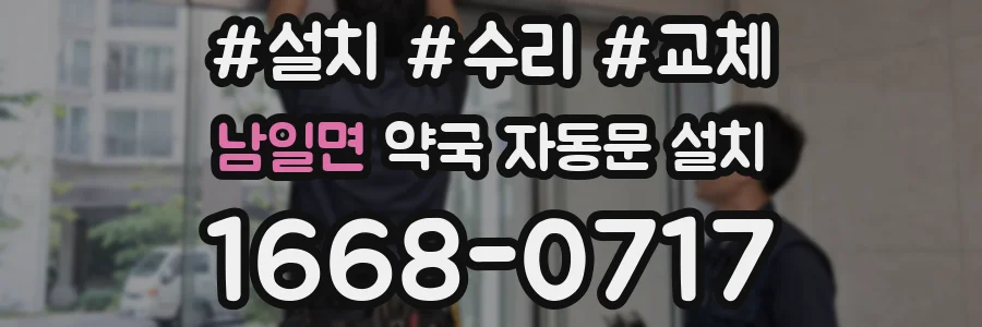 남일면 약국 자동문 설치