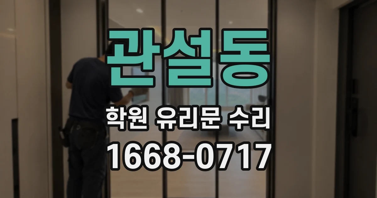 관설동 학원 유리문 수리