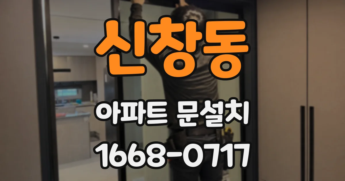 신창동 아파트 문설치