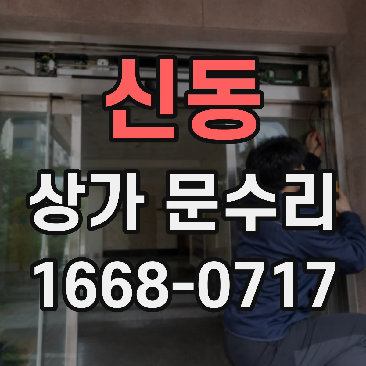신동 상가 문수리