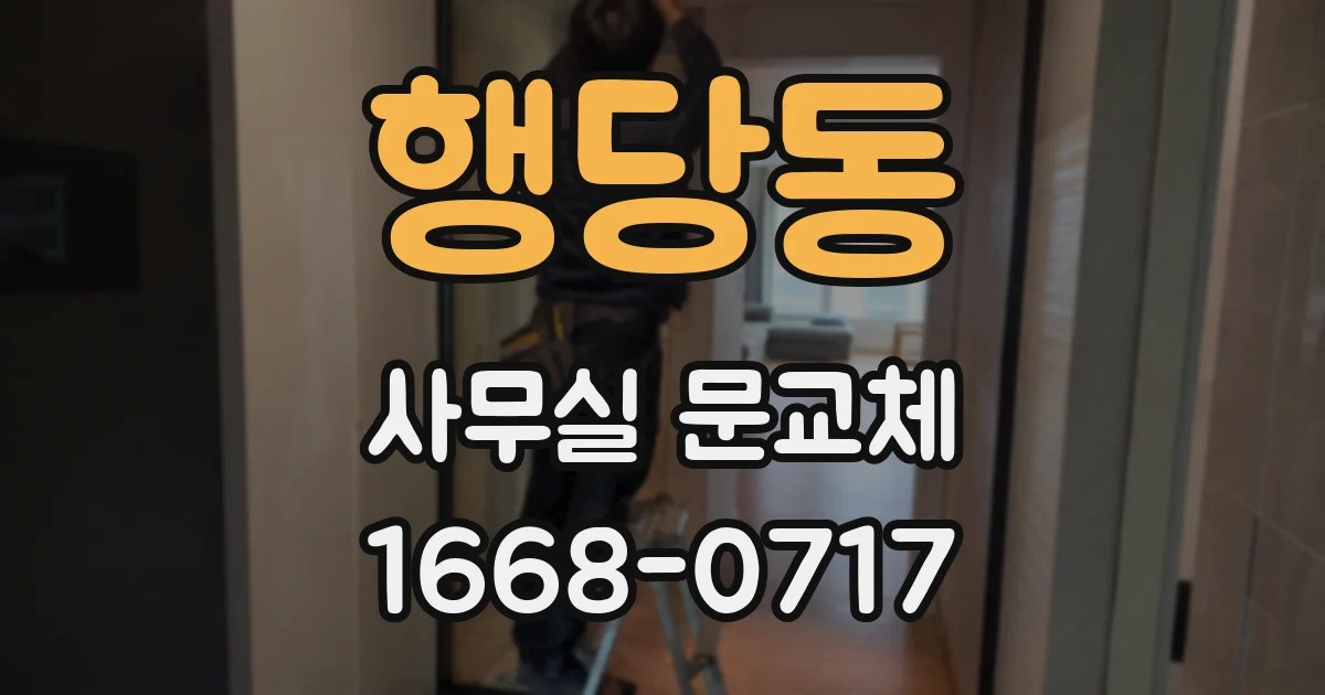 행당동 사무실 문교체