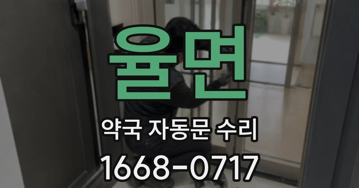 율면 약국 자동문 수리
