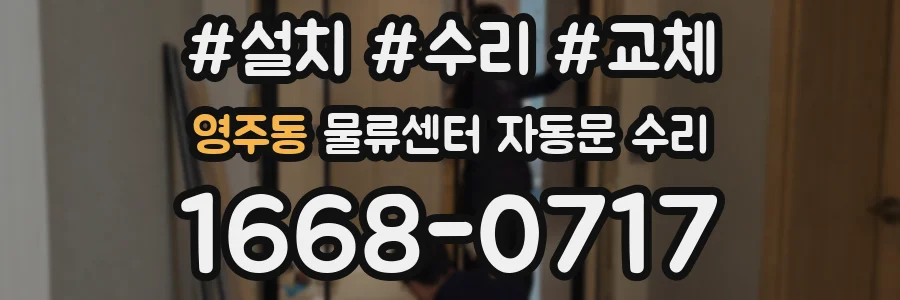 영주동 물류센터 자동문 수리