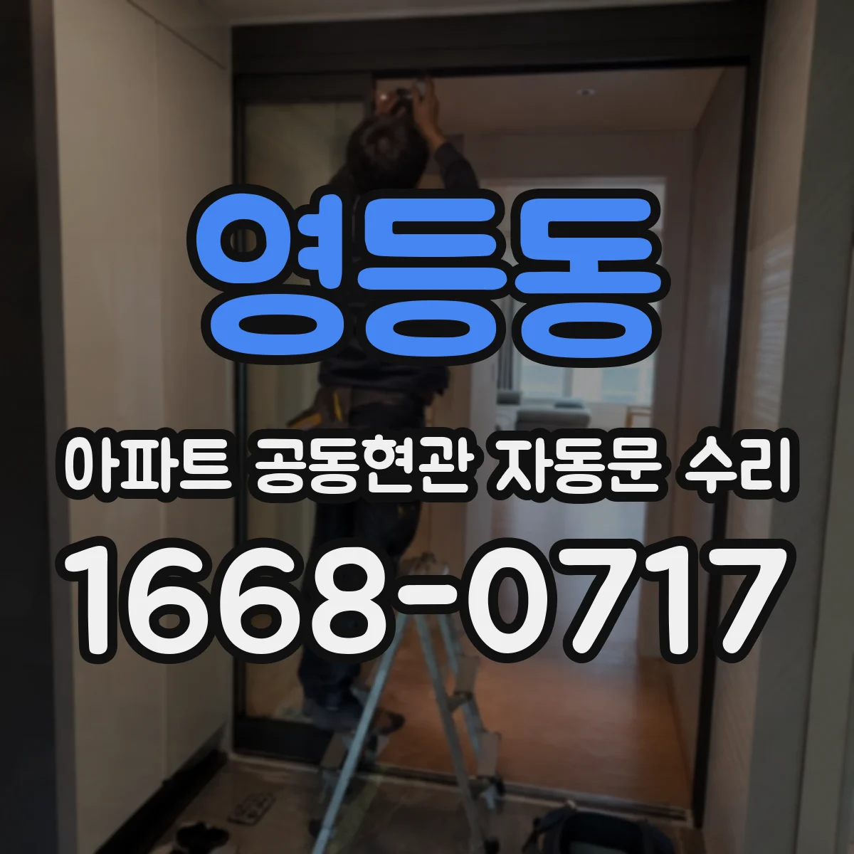 영등동 아파트 공동현관 자동문 수리