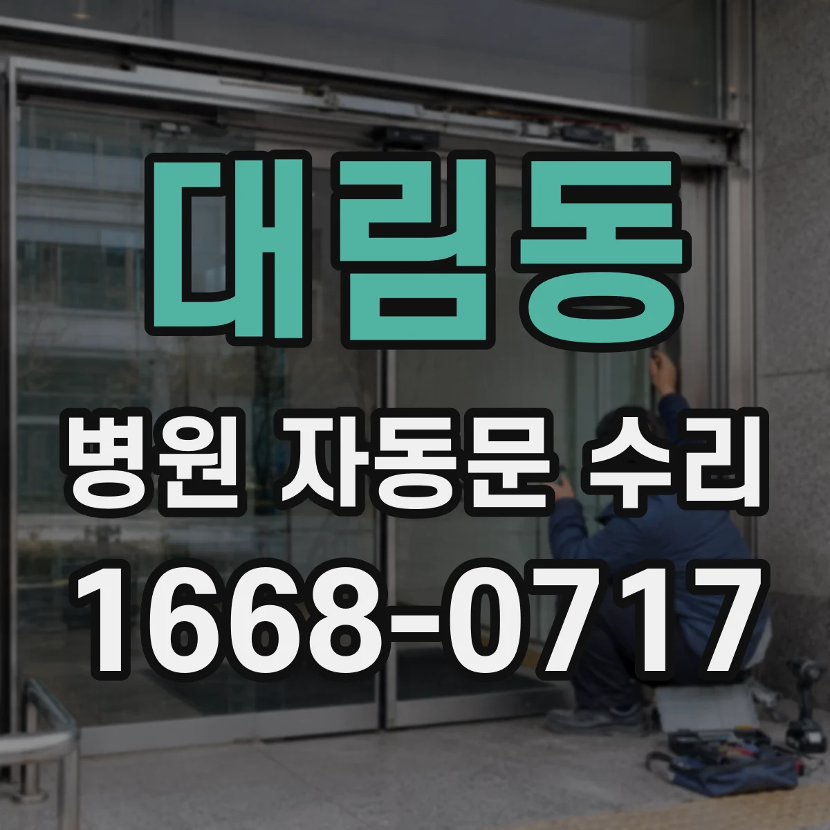 대림동 병원 자동문 수리