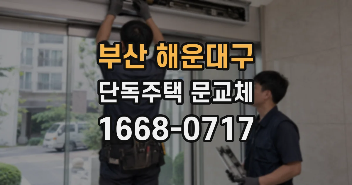 부산 해운대구 단독주택 문교체