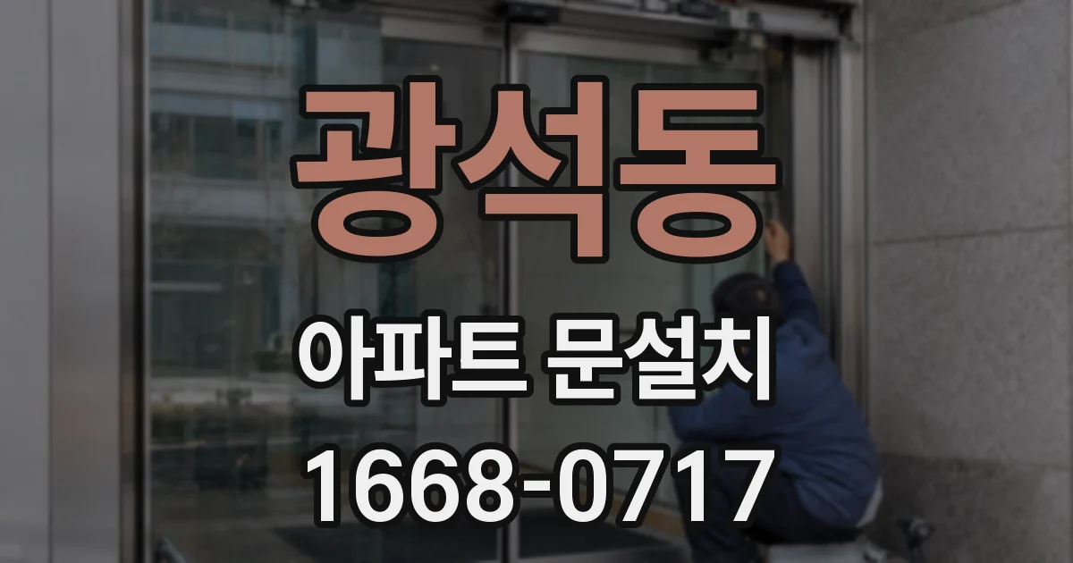광석동 아파트 문설치