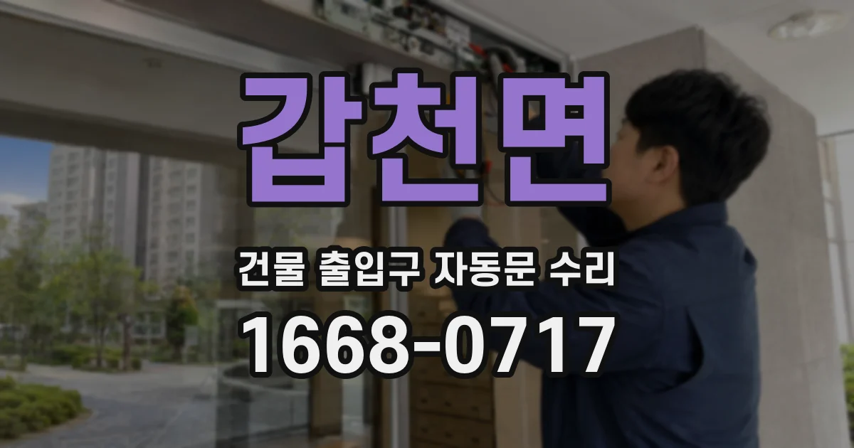 갑천면 건물 출입구 자동문 수리