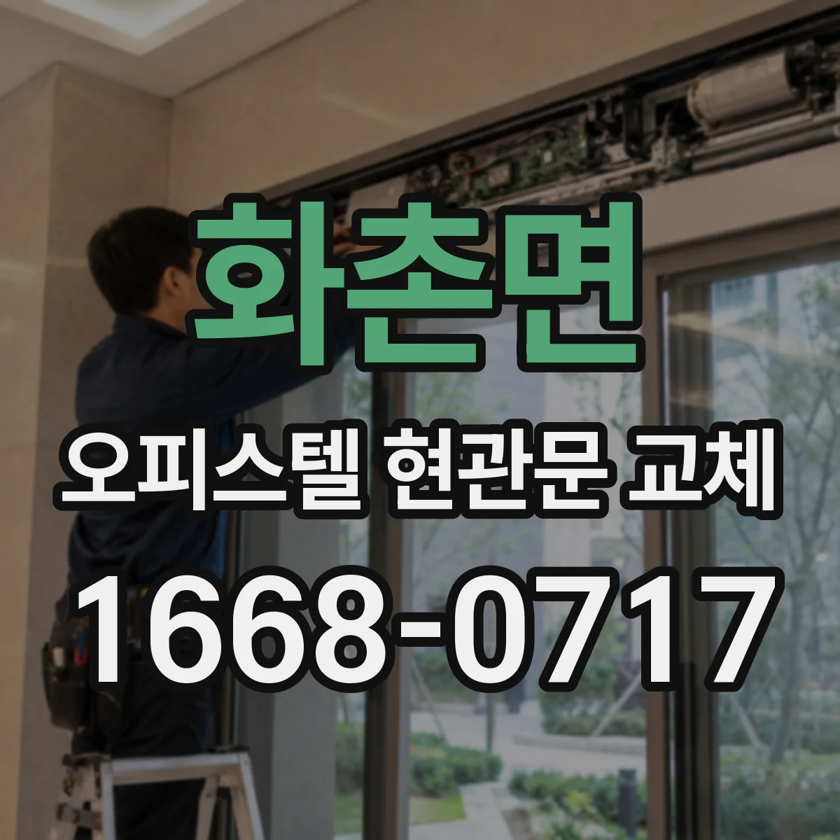 화촌면 오피스텔 현관문 교체