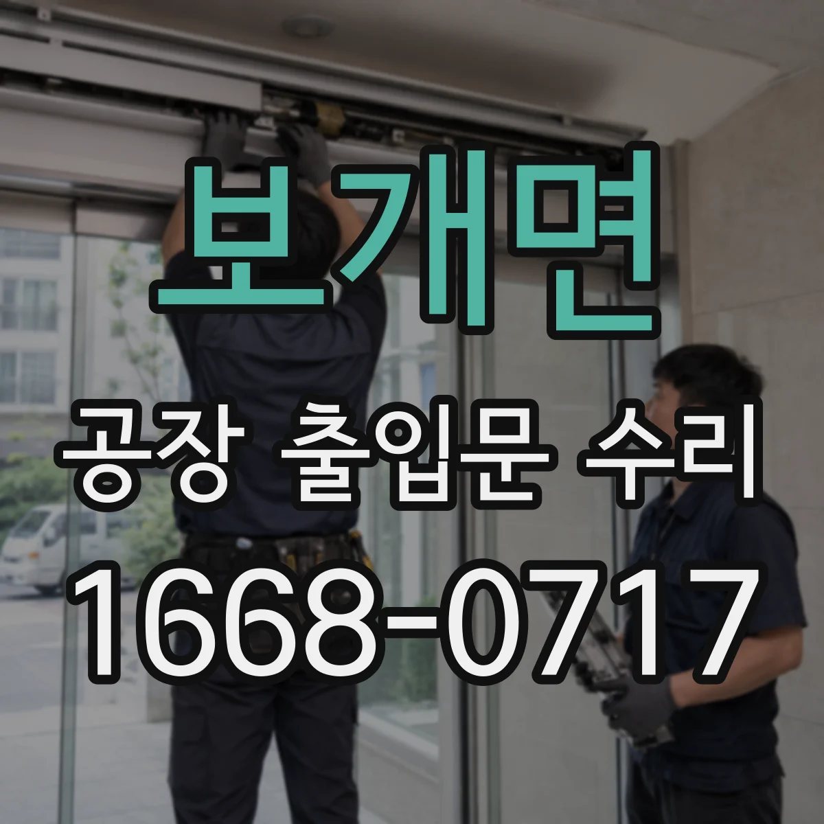 보개면 공장 출입문 수리