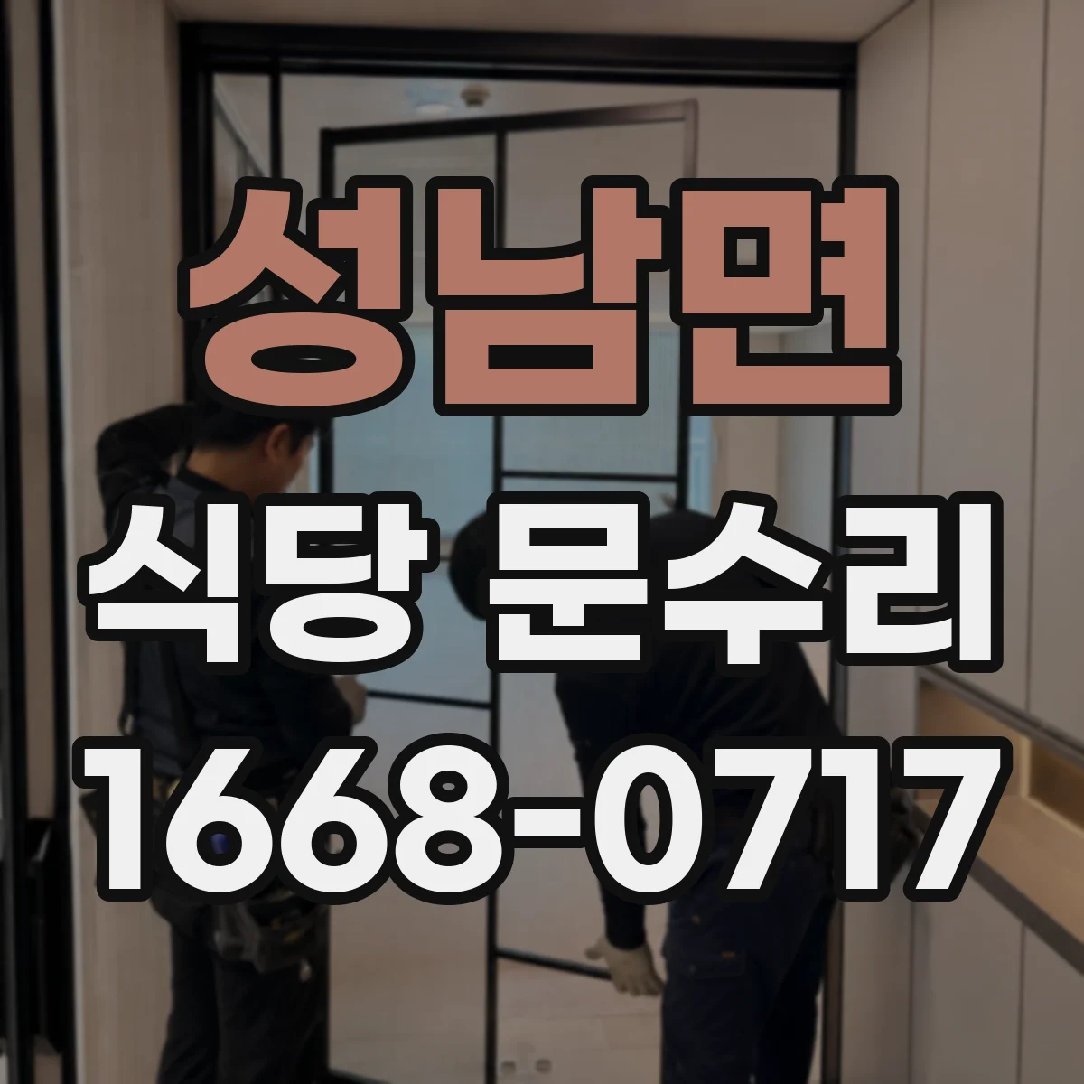 성남면 식당 문수리