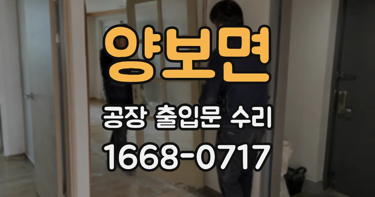양보면 공장 출입문 수리