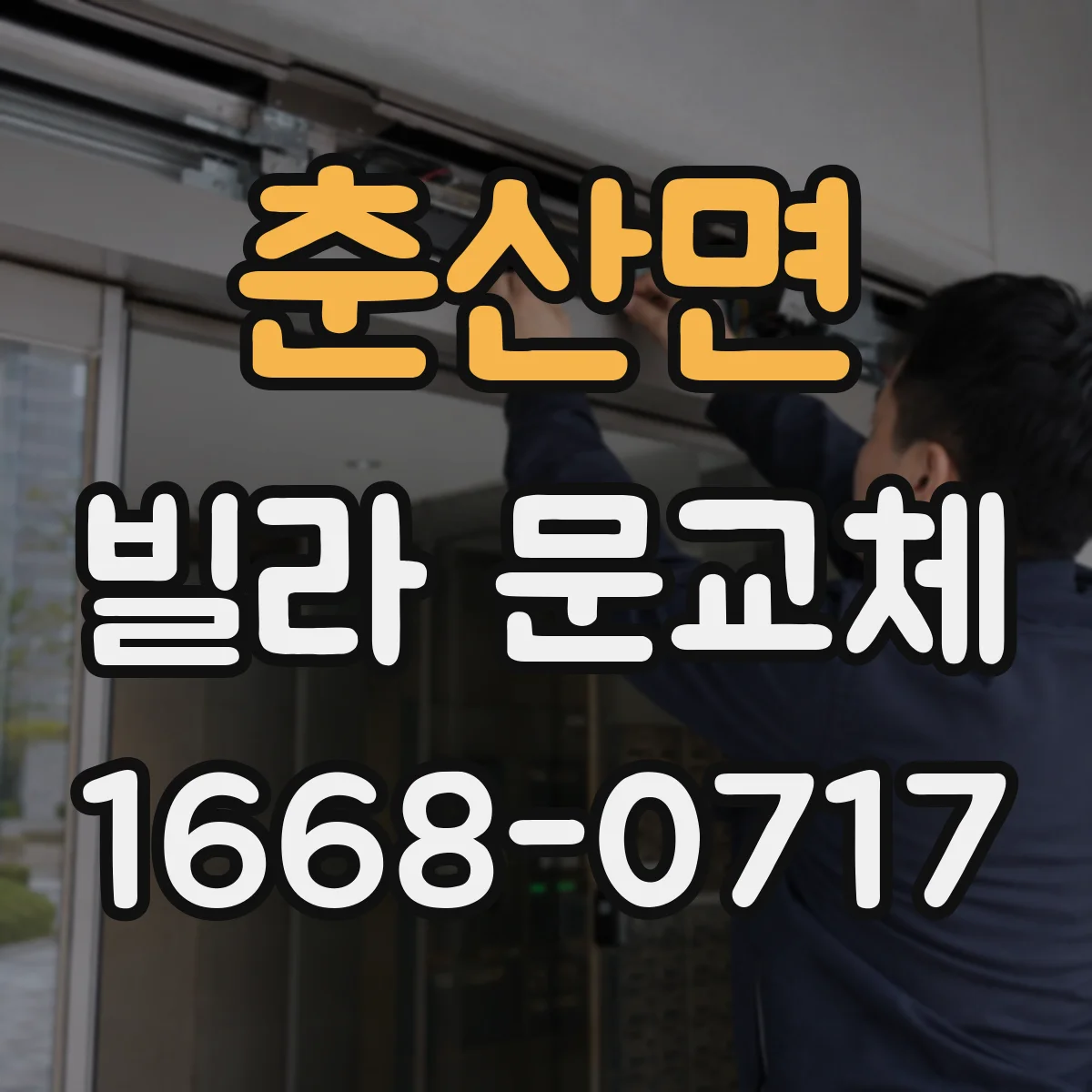 춘산면 빌라 문교체