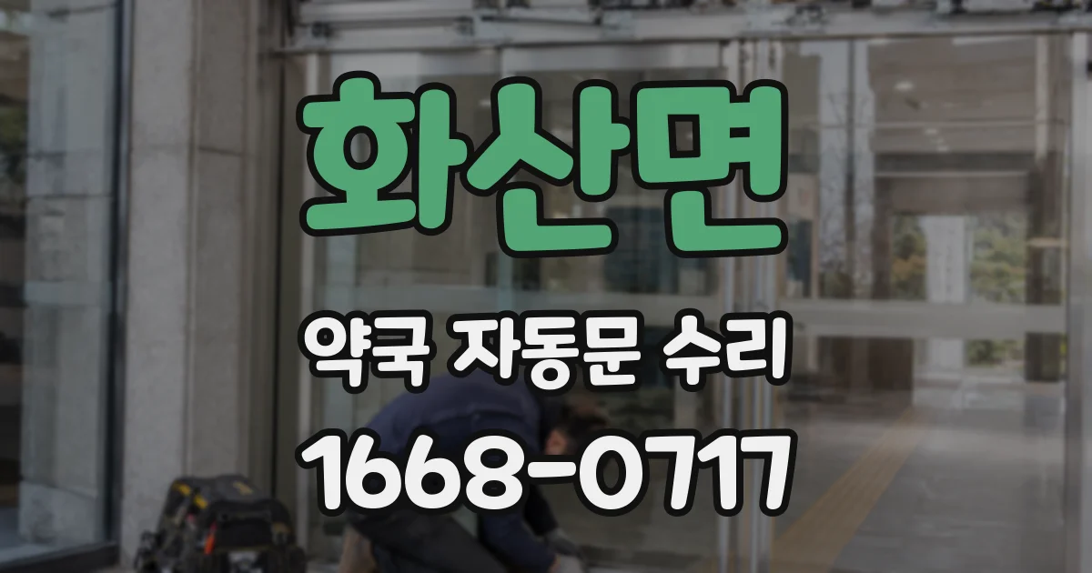 화산면 약국 자동문 수리