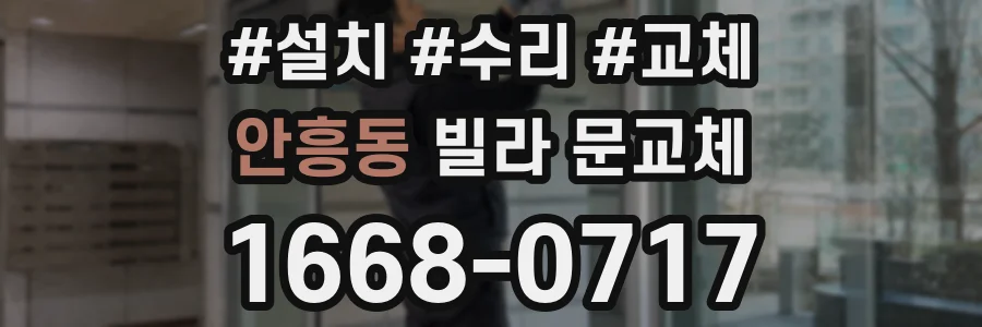 안흥동 빌라 문교체