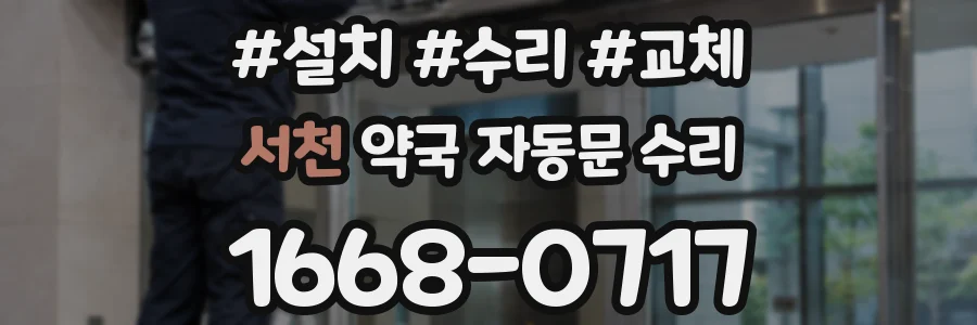 서천 약국 자동문 수리