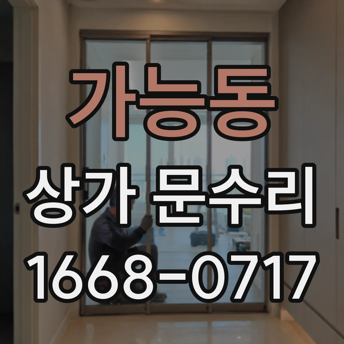 가능동 상가 문수리