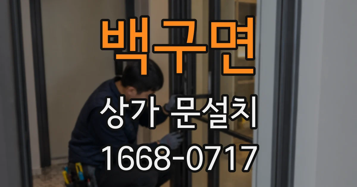 백구면 상가 문설치