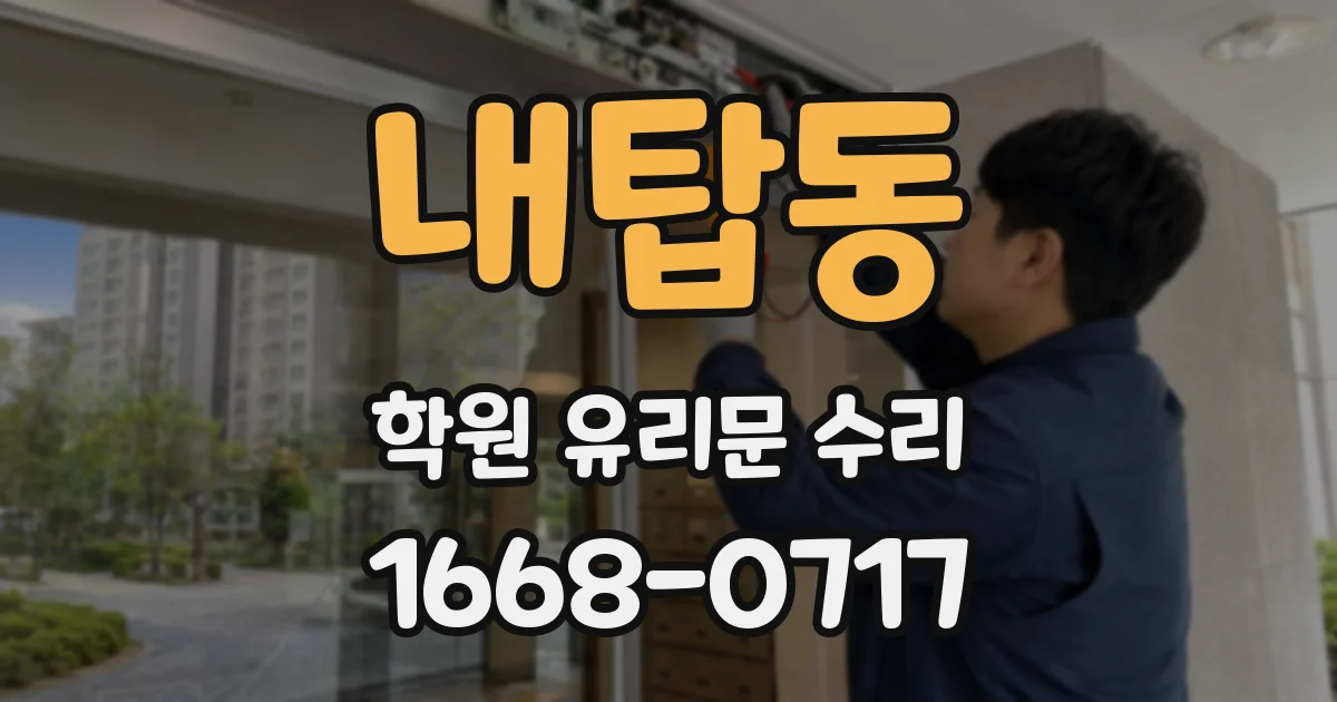 내탑동 학원 유리문 수리