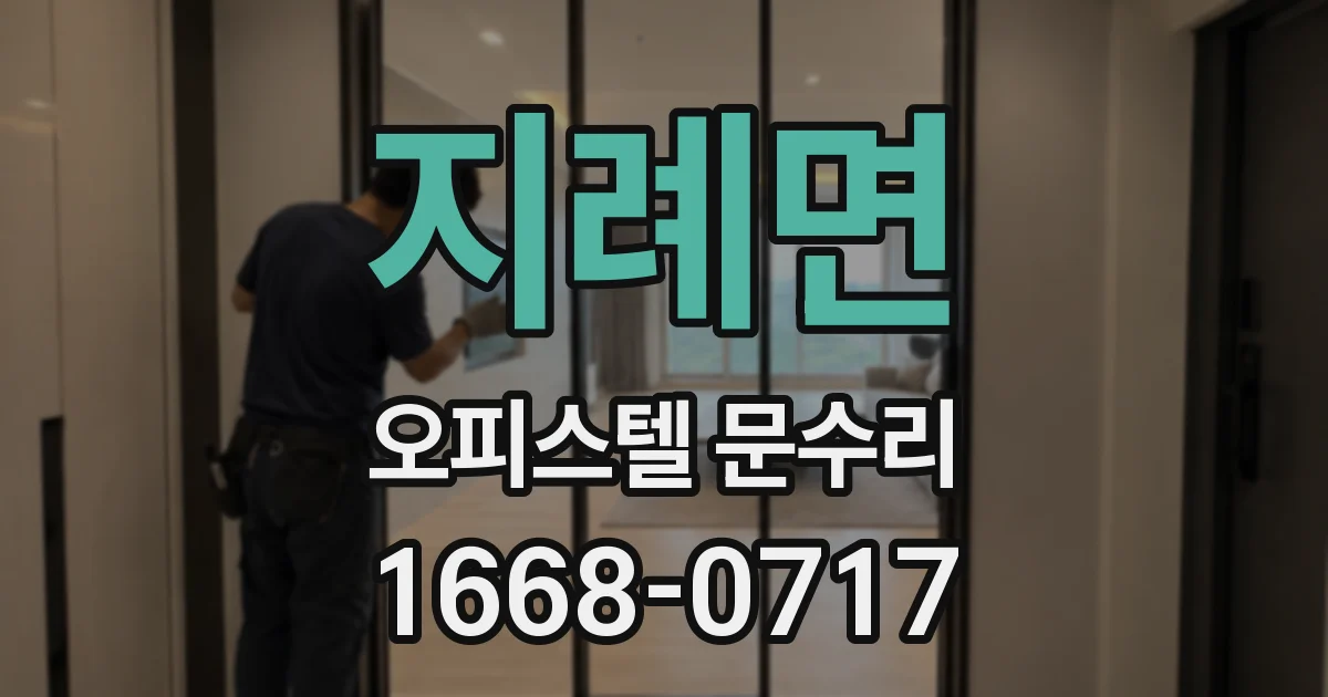 지례면 오피스텔 문수리