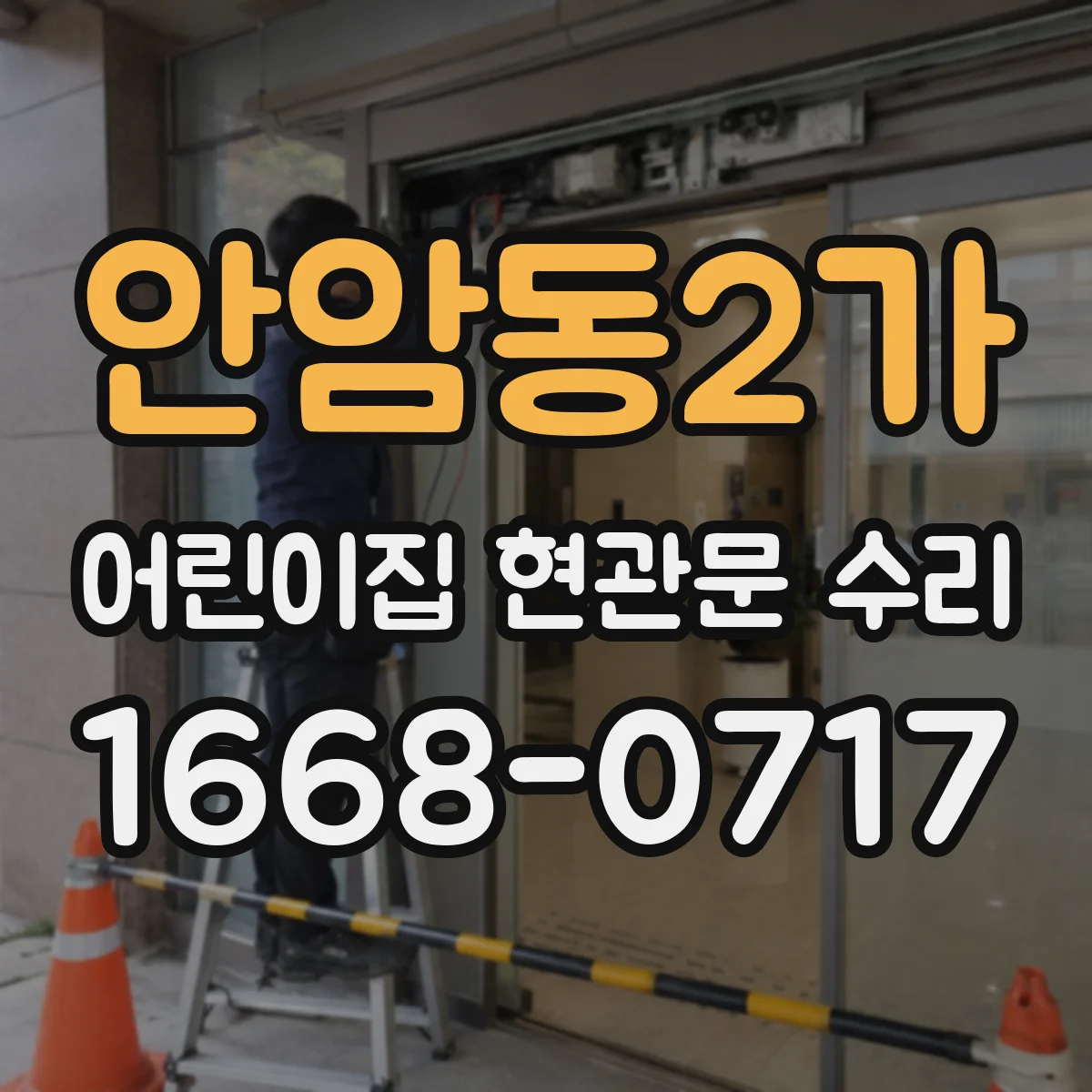 안암동2가 어린이집 현관문 수리