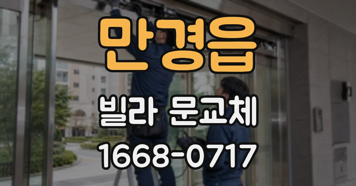 만경읍 빌라 문교체