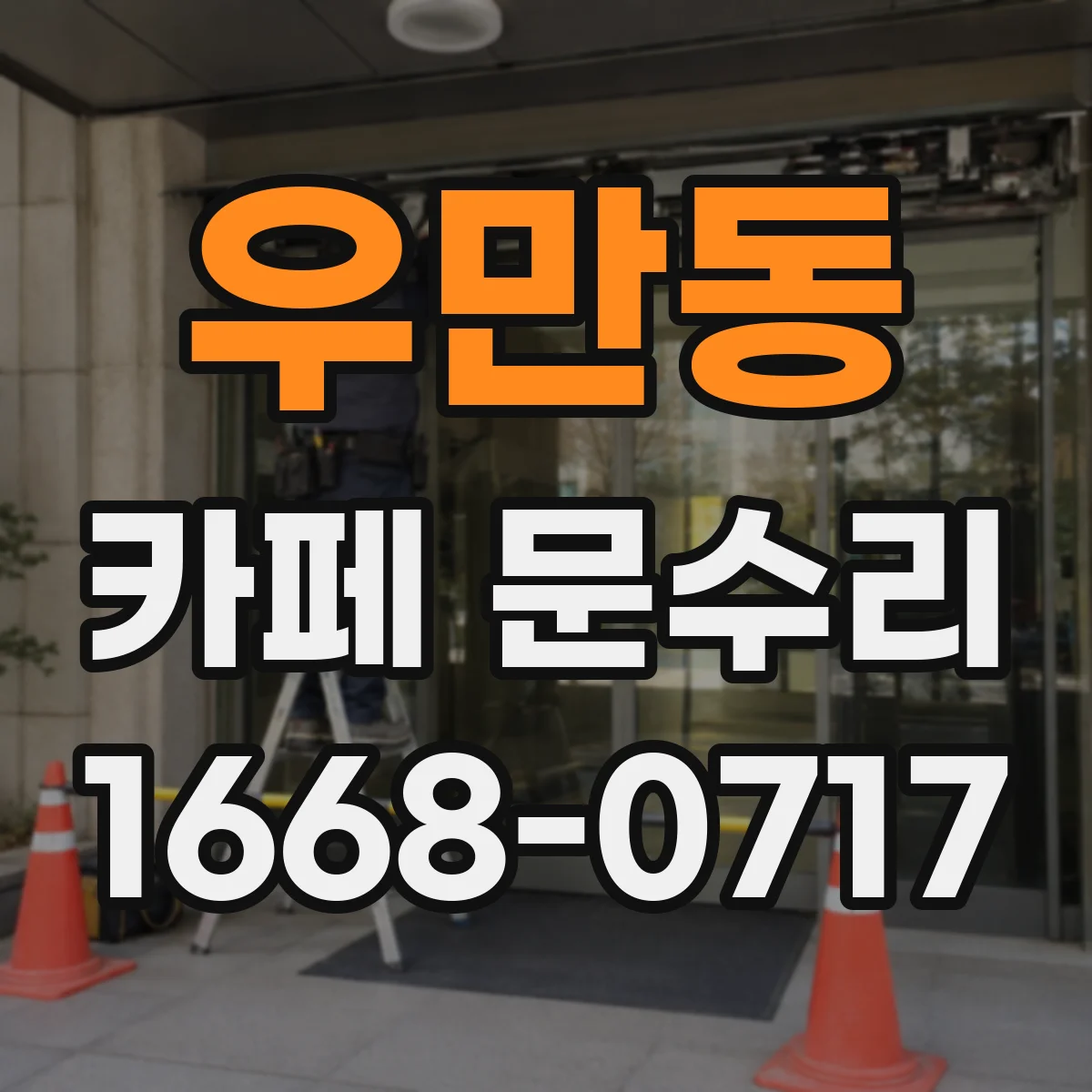우만동 카페 문수리