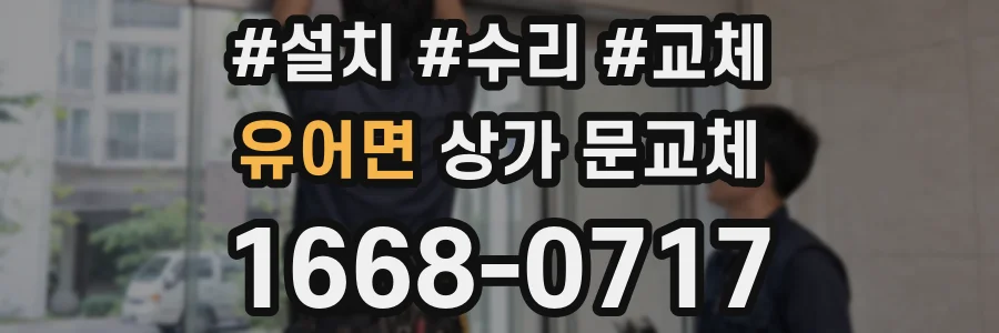 유어면 상가 문교체