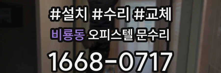 비룡동 오피스텔 문수리