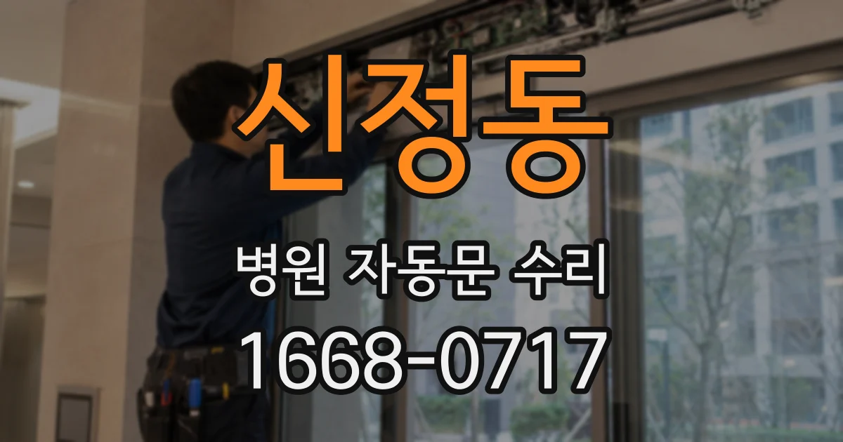 신정동 병원 자동문 수리