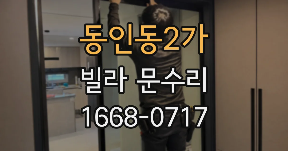 동인동2가 빌라 문수리