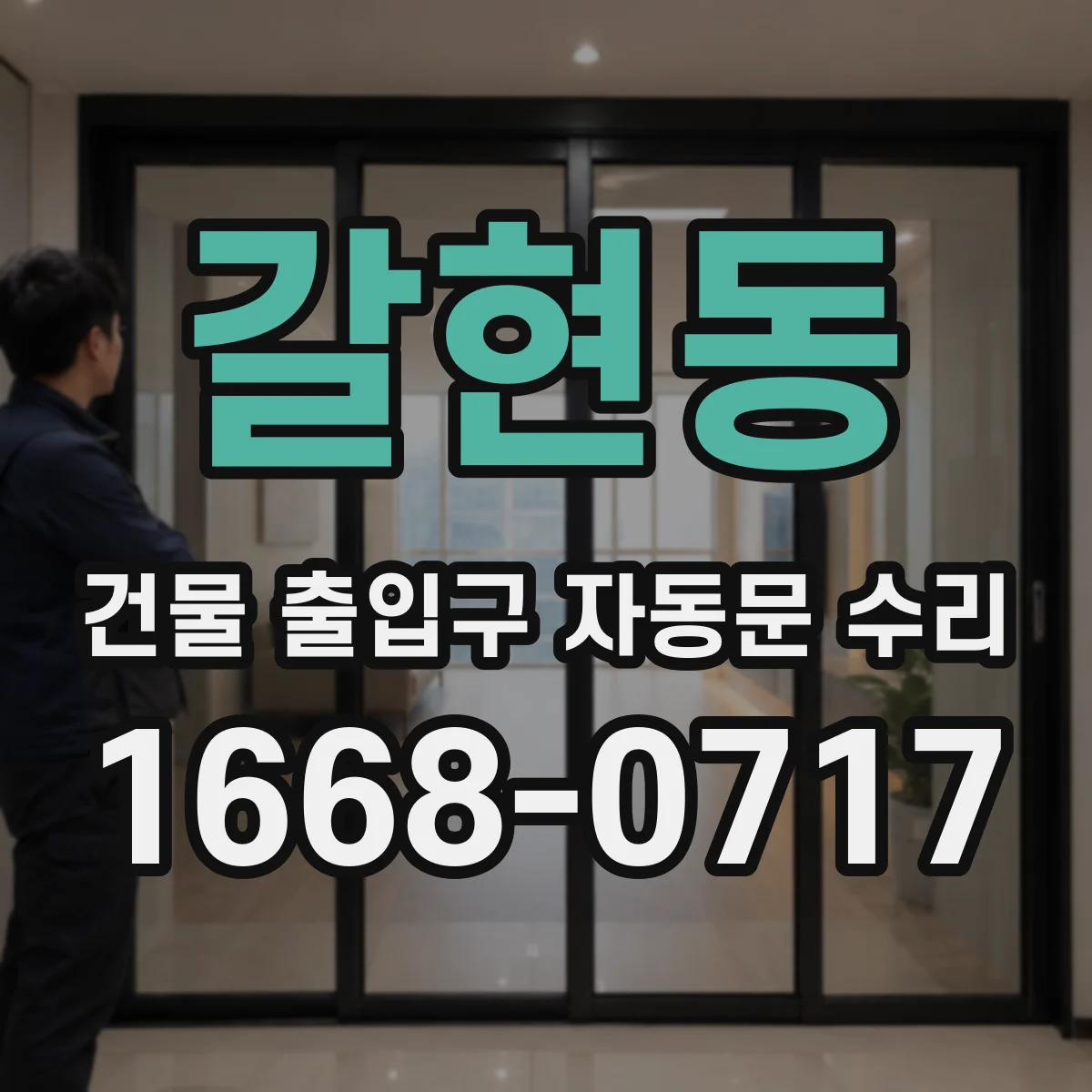 갈현동 건물 출입구 자동문 수리