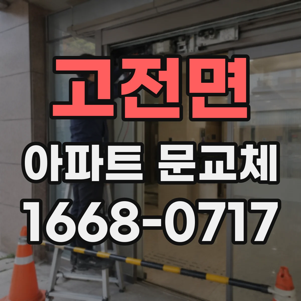 고전면 아파트 문교체