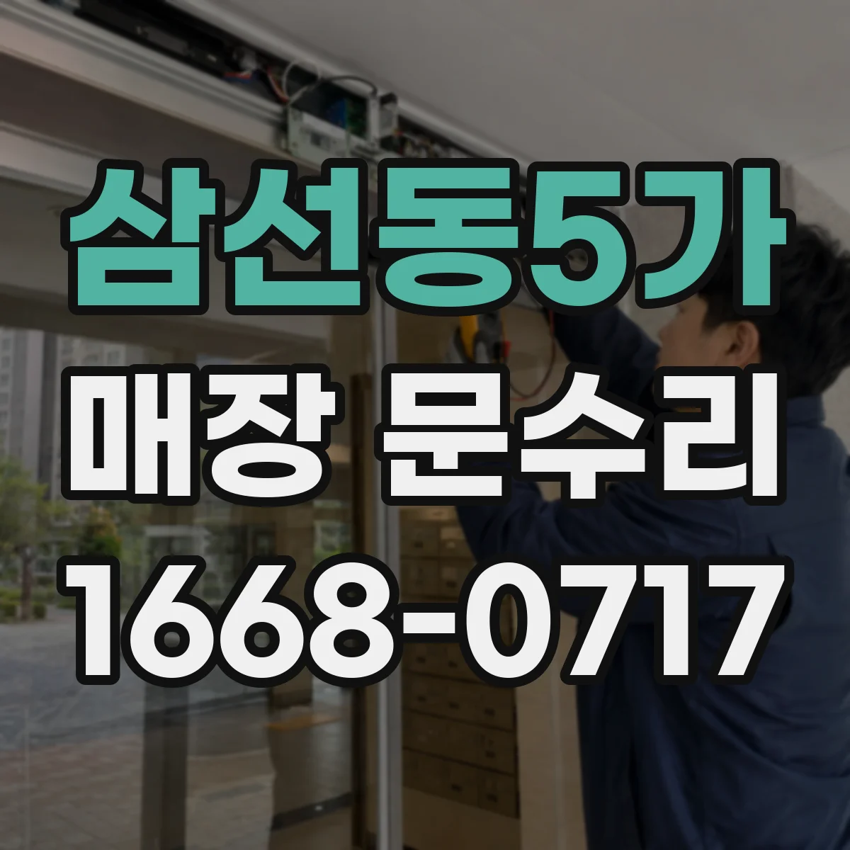 삼선동5가 매장 문수리