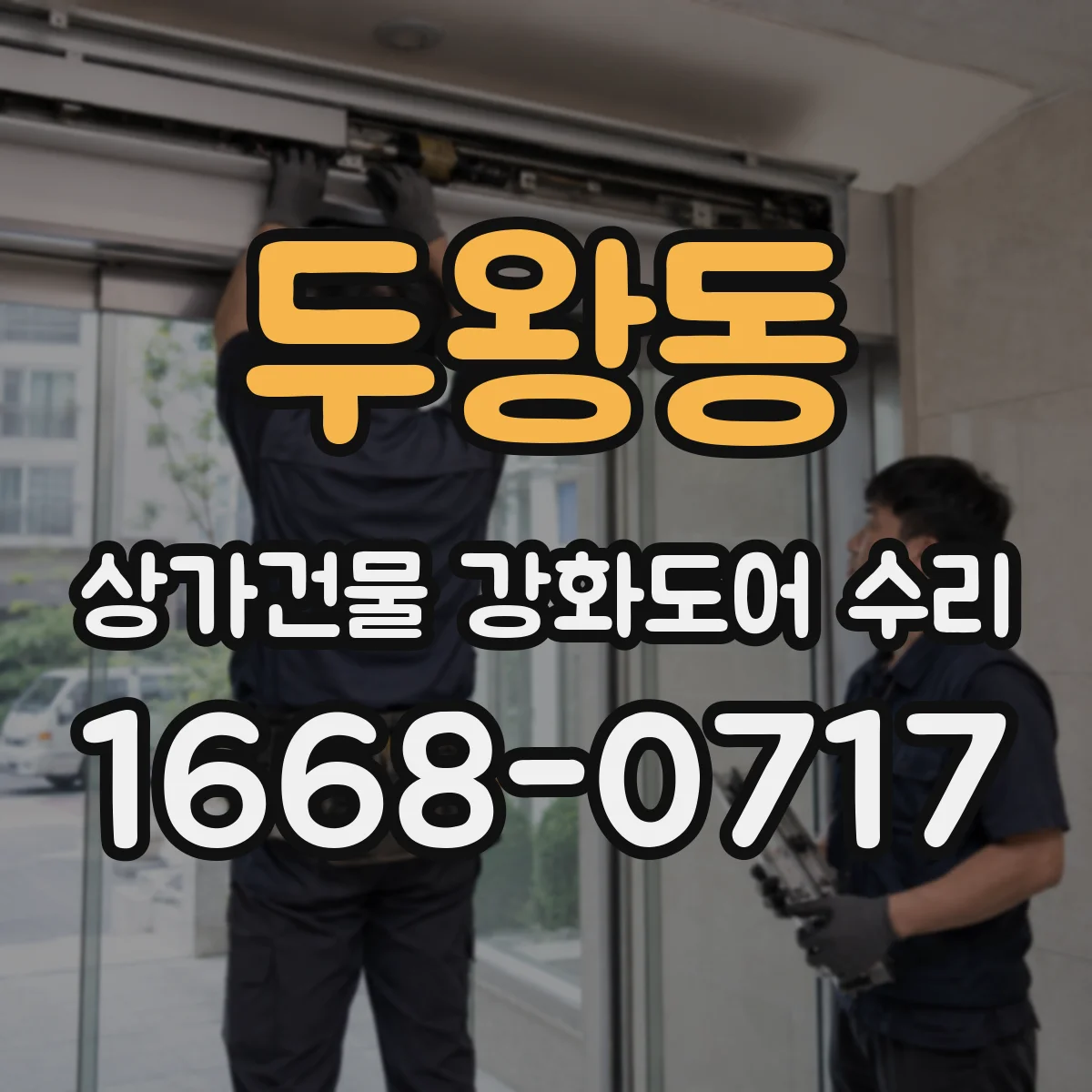 두왕동 상가건물 강화도어 수리