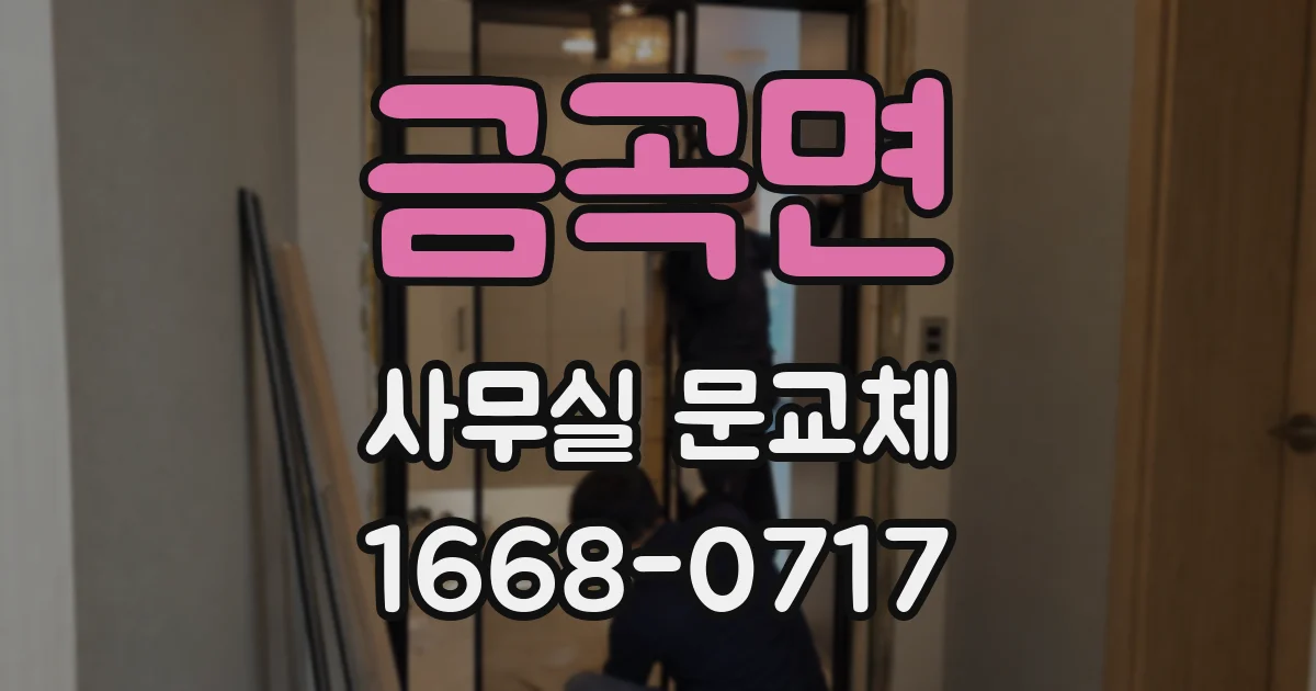 금곡면 사무실 문교체